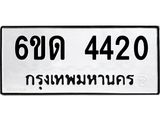 รับจองทะเบียนรถ 4420 หมวดใหม่ 6ขด 4420 ทะเบียนมงคล ผลรวมดี 19