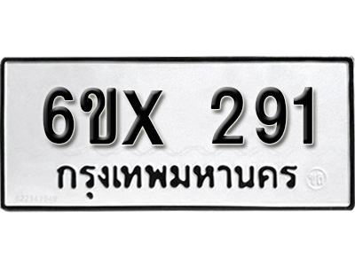 รับจองทะเบียน 291 – ทะเบียนรถเลข 291 หมวดใหม่เลขถูกใจจากกรมขนส่ง