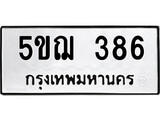 ทะเบียนรถ 386 เลขทะเบียนรถนำโชค - 5ขฌ 386 จากกรมขนส่ง