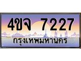 ป้ายทะเบียนรถ 7227 เลขประมูล ทะเบียนสวย 4ขจ 7227 จากกรมขนส่ง