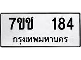 รับจองทะเบียนรถ 184 หมวดใหม่ 7ขช 184 ทะเบียนมงคล ผลรวมดี 24