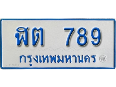 ทะเบียนรถตู้ 789 ทะเบียนรถตู้เลขมงคล - ฬต 789 ผลรวมดี 32 จากรมขนส่ง