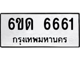 รับจองทะเบียนรถ 6661 หมวดใหม่ 6ขด 6661 ทะเบียนมงคล จากกรมขนส่ง