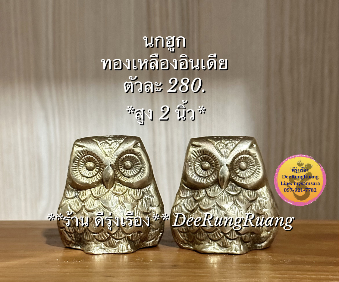 นกฮูกทองเหลือง (สูง 2 นิ้ว)
