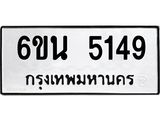 รับจองทะเบียนรถ 5149 หมวดใหม่ 6ขน 5149 ทะเบียนมงคล ผลรวมดี 32
