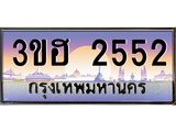 3.ทะเบียนรถ 2552 เลขประมูล ทะเบียนสวย 3ขฮ 2552 ผลรวมดี 24