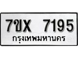 รับจองเลขทะเบียนรถ 7195 – หมวดใหม่ (หมวดเก่าเรามีบริการ จากกรมขนส่ง)