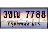 ผลรวมดี 40 ทะเบียนรถ 7788, เลขประมูลกรุงเทพ ทะเบียนสวย จากกรมขนส่ง - 3ขณ 7788