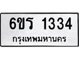 รับจองทะเบียนรถ 1334 หมวดใหม่ 6ขร 1334 ทะเบียนมงคล ผลรวมดี 23