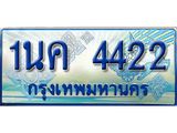 ทะเบียนรถตู้ 4422 ทะเบียนรถตู้ป้ายฟ้าเลขประมูล จากกรมขนส่ง - 1นค 4422