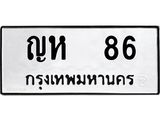 ป้ายทะเบียนรถ 86 ทะเบียนมงคล ญห 86 ผลรวมดี 23