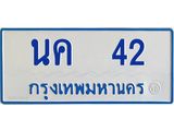 ป้ายทะเบียนรถตู้ 42 ทะเบียนมงคล นค 42 ผลรวมดี 15