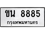 ผลรวมดี 36 ทะเบียนรถ 8885 ทะเบียนมงคล นำโชค - ทะเบียนจากกรมขนส่ง - ขน 8885