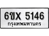 รับจองเลขทะเบียนรถ 5146 – หมวดใหม่ (หมวดเก่าเรามีบริการ จากกรมขนส่ง)