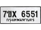 รับจองเลขทะเบียนรถ 6551– หมวดใหม่ (หมวดเก่าเรามีบริการ จากกรมขนส่ง)