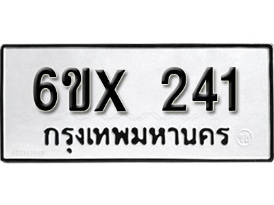 รับจองทะเบียน 241 – ทะเบียนรถเลข 241 หมวดใหม่เลขถูกใจจากกรมขนส่ง