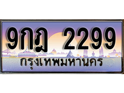 ทะเบียนรถ 2299 ป้ายประมูล – 9กฎ 2299 พร้อมส่งมอบ จากกรมขนส่ง