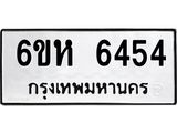 รับจองทะเบียนรถ 6454 หมวดใหม่ 6ขห 6454 ทะเบียนมงคล ผลรวมดี 32