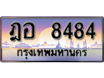 เลขทะเบียน 8484 ป้ายประมูล – ฎอ 8484 พร้อมส่งมอบในราคาพิเศษ