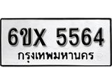 รับจองเลขทะเบียนรถ 5564 – หมวดใหม่ (หมวดเก่าเรามีบริการ จากกรมขนส่ง)