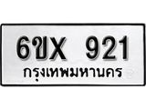 รับจองเลขทะเบียนรถ 921– หมวดใหม่ (หมวดเก่าเรามีบริการ จากกรมขนส่ง)