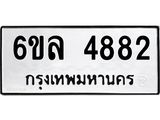 รับจองทะเบียนรถ 4882 หมวดใหม่ 6ขล 4882 ทะเบียนมงคล ผลรวมดี 36