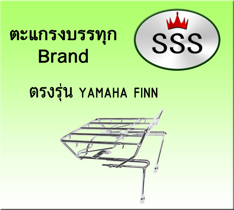 ตะแกรงบรรทุก 4ช่อง (สแตนเลส) รุ่น Finn