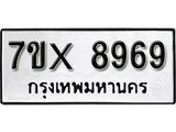 รับจองเลขทะเบียนรถ 8969– หมวดใหม่ (หมวดเก่าเรามีบริการ จากกรมขนส่ง)