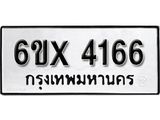 รับจองเลขทะเบียนรถ 4166– หมวดใหม่ (หมวดเก่าเรามีบริการ จากกรมขนส่ง)