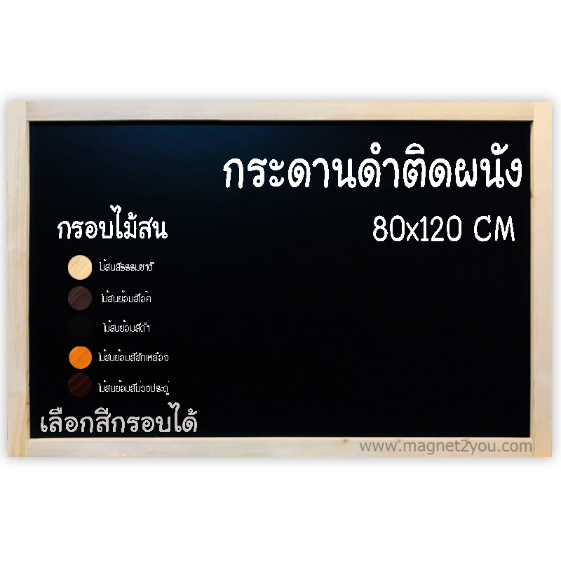 กระดานดำติดผนัง กรอบไม้สนย้อมสีได้ ขนาด 80x120