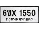 รับจองเลขทะเบียนรถ 1550 – หมวดใหม่ (หมวดเก่าเรามีบริการ จากกรมขนส่ง)