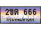 ทะเบียนประมูล 666, ผลรวมดี 23, ทะเบียนรถ 666 – 2ขด 666,ทะเบียนมงคลเลขสวย จากกรมขนส่งฯ, 2ขด 666