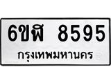 รับจองทะเบียนรถ 8595 หมวดใหม่ 6ขฬ 8595 ทะเบียนมงคล ผลรวมดี 40