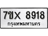 รับจองเลขทะเบียนรถ 8918– หมวดใหม่ (หมวดเก่าเรามีบริการ จากกรมขนส่ง)
