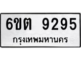 รับจองทะเบียนรถ 9295 หมวดใหม่ 6ขต 9295 ทะเบียนมงคล ผลรวมดี 36