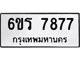 รับจองทะเบียนรถ 7877 หมวดใหม่ 6ขร 7877 ทะเบียนมงคล ผลรวมดี 41