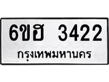 รับจองทะเบียนรถ 3422 หมวดใหม่ 6ขฮ 3422 ทะเบียนมงคล ผลรวมดี 24