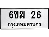 ทะเบียนรถ 26 ทะเบียนมงคล 6ขฆ 26 ผลรวมดี 19