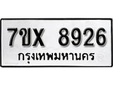 รับจองเลขทะเบียนรถ 8926– หมวดใหม่ (หมวดเก่าเรามีบริการ จากกรมขนส่ง)