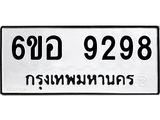 รับจองทะเบียนรถ 9298 หมวดใหม่ 6ขอ 9298 ทะเบียนมงคล ผลรวมดี 42