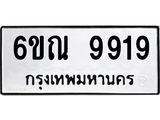 ทะเบียนรถ 9919 หมวดใหม่ 6ขณ 9919 ทะเบียนมงคล ผลรวมดี 41