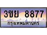 4.เบนทะเบียนรถ 3ขย 8877 เลขประมูล ทะเบียนสวย 3ขย 8877 จากกรมขนส่ง