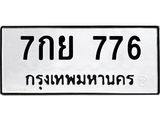 ทะเบียนรถ 776 ทะเบียนมงคล 7กย 776 ผลรวมดี 36