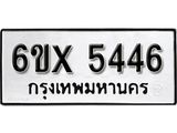 รับจองเลขทะเบียนรถ 5446 – หมวดใหม่ (หมวดเก่าเรามีบริการ จากกรมขนส่ง)