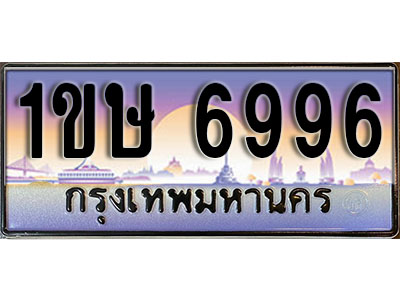 ทะเบียนรถ 6996, เลขประมูล ทะเบียนสวย – 1ขษ 6996, ทะเบียนประมูล ทะเบียนขนส่ง, 1ขษ 6996