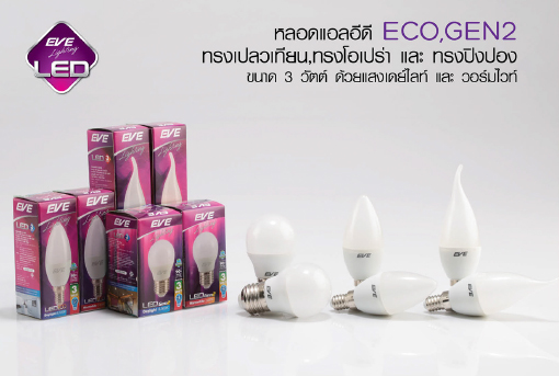 หลอด LED ECO GEN2 3W/6500K/3000K EVE