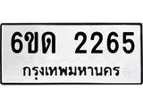 รับจองทะเบียนรถ 2265 หมวดใหม่ 6ขด 2265 ทะเบียนมงคล ผลรวมดี 24