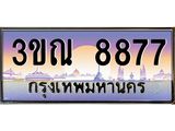 ทะเบียนรถ 8877 เลขประมูล ทะเบียนสวย 3ขณ 8877 ผลรวมดี 40