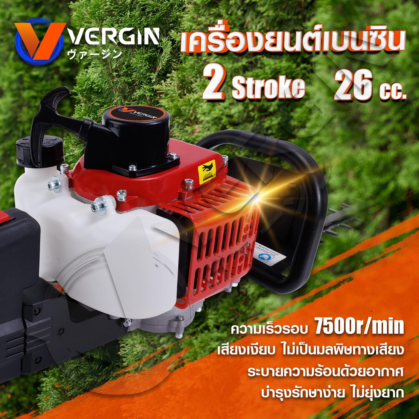 เครื่องตัดแต่งพุ่มไม้ VERGIN 2 จังหวะ