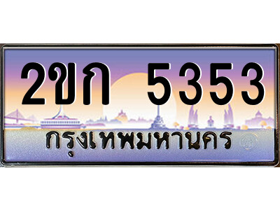 ทะเบียน 5353 ป้ายประมูล – 2ขก 5353 พร้อมส่งมอบ ในราคาพิเศษ (4)